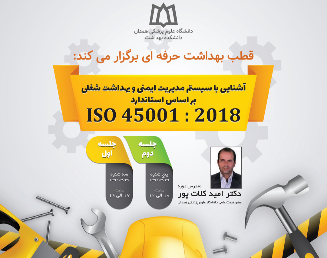 وبینار آشنایی با سیستم مدیریت ایمنی و بهداشت شغلی بر اساس استاندارد ISO45001