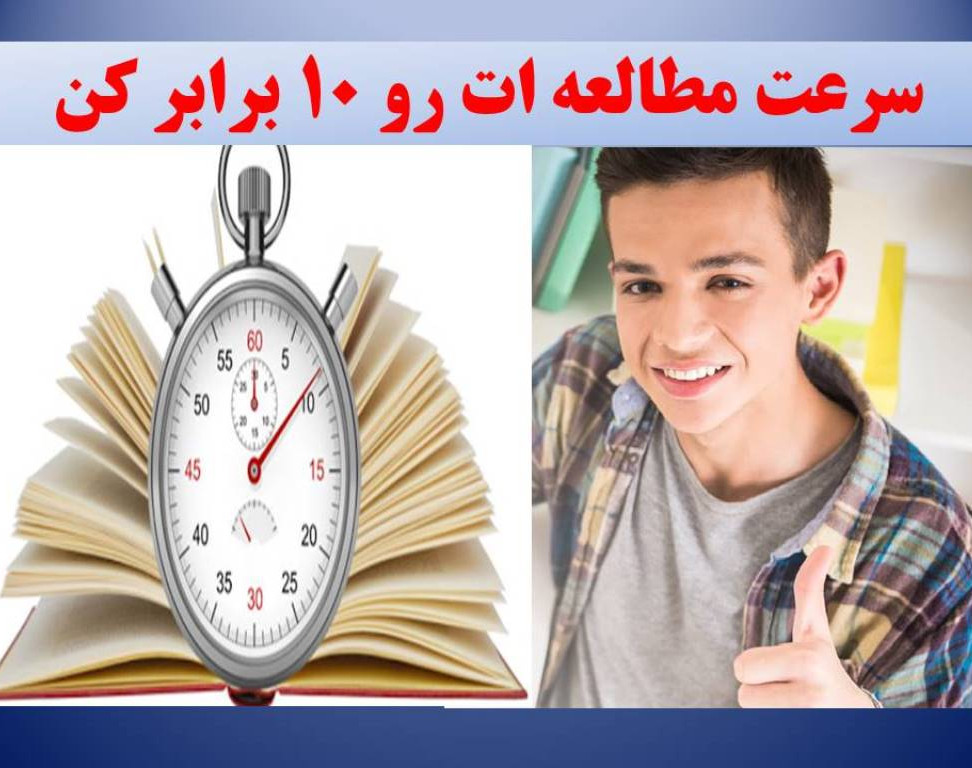 سرعت مطالعه ات رو 10 برابر کن