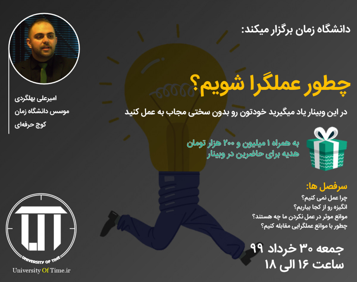 وبینار چطور عملگرا شویم؟