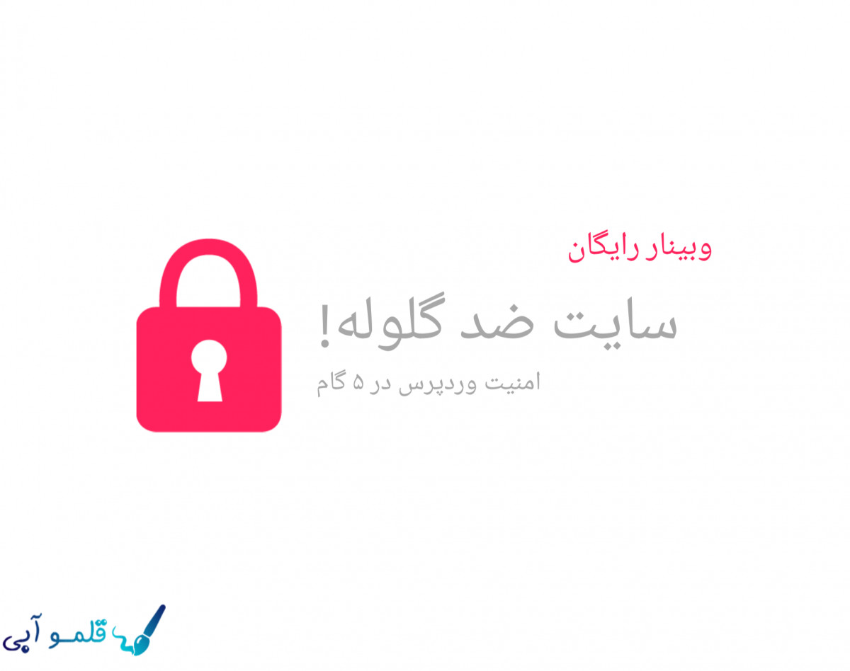 وبینار چگونه وبسایت خود را ضد گلوله کنید؟