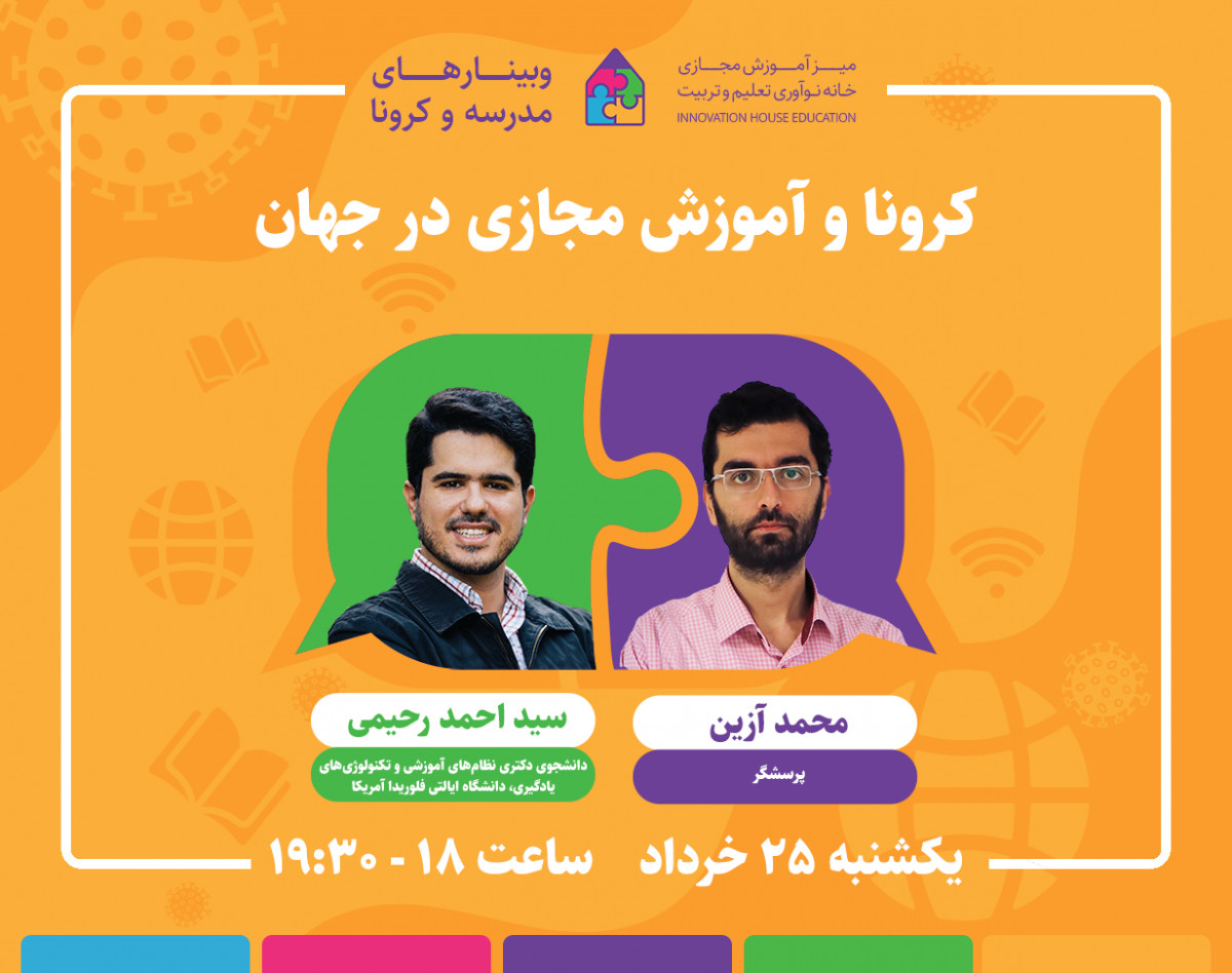 وبینار کرونا و آموزش مجازی در جهان