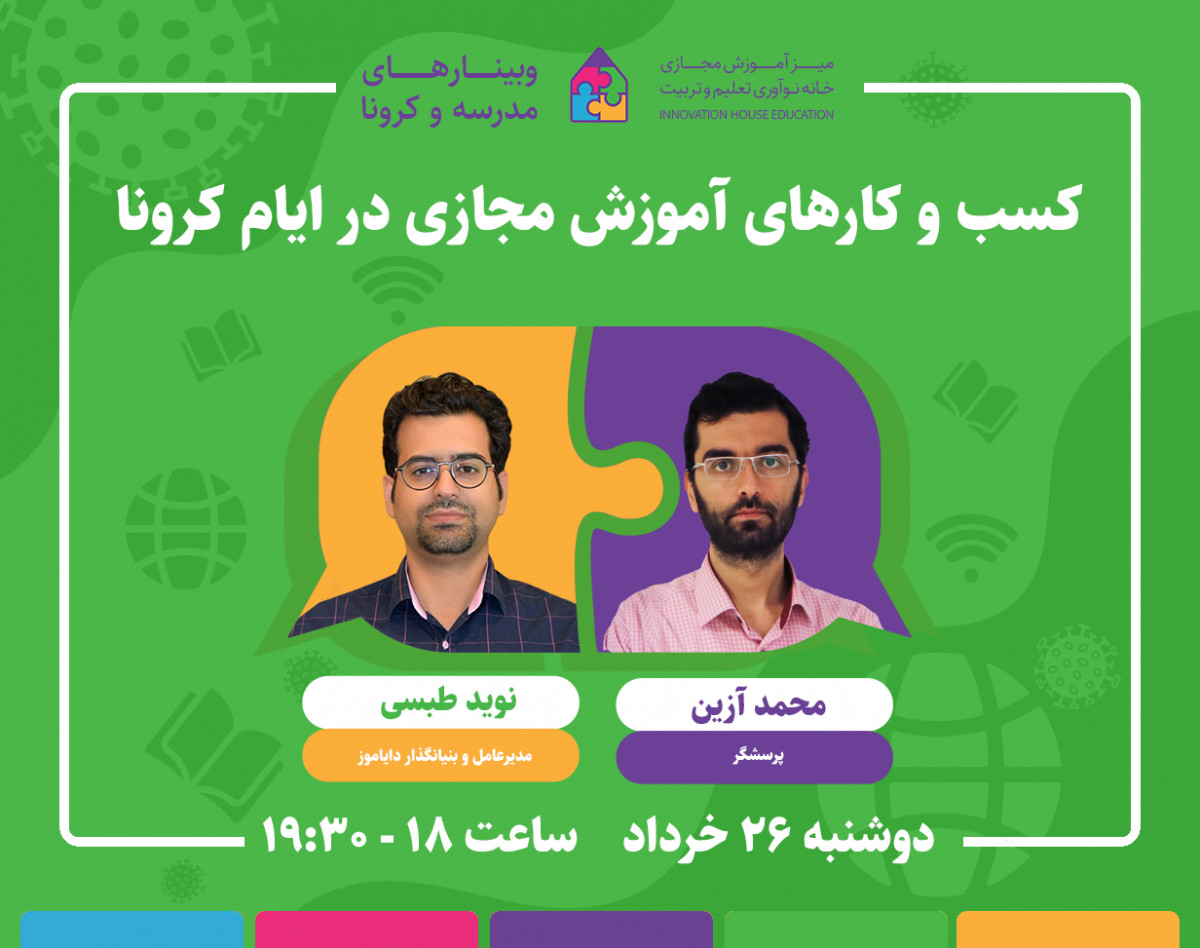 وبینار کسب و کارهای آموزش مجازی در ایام کرونا