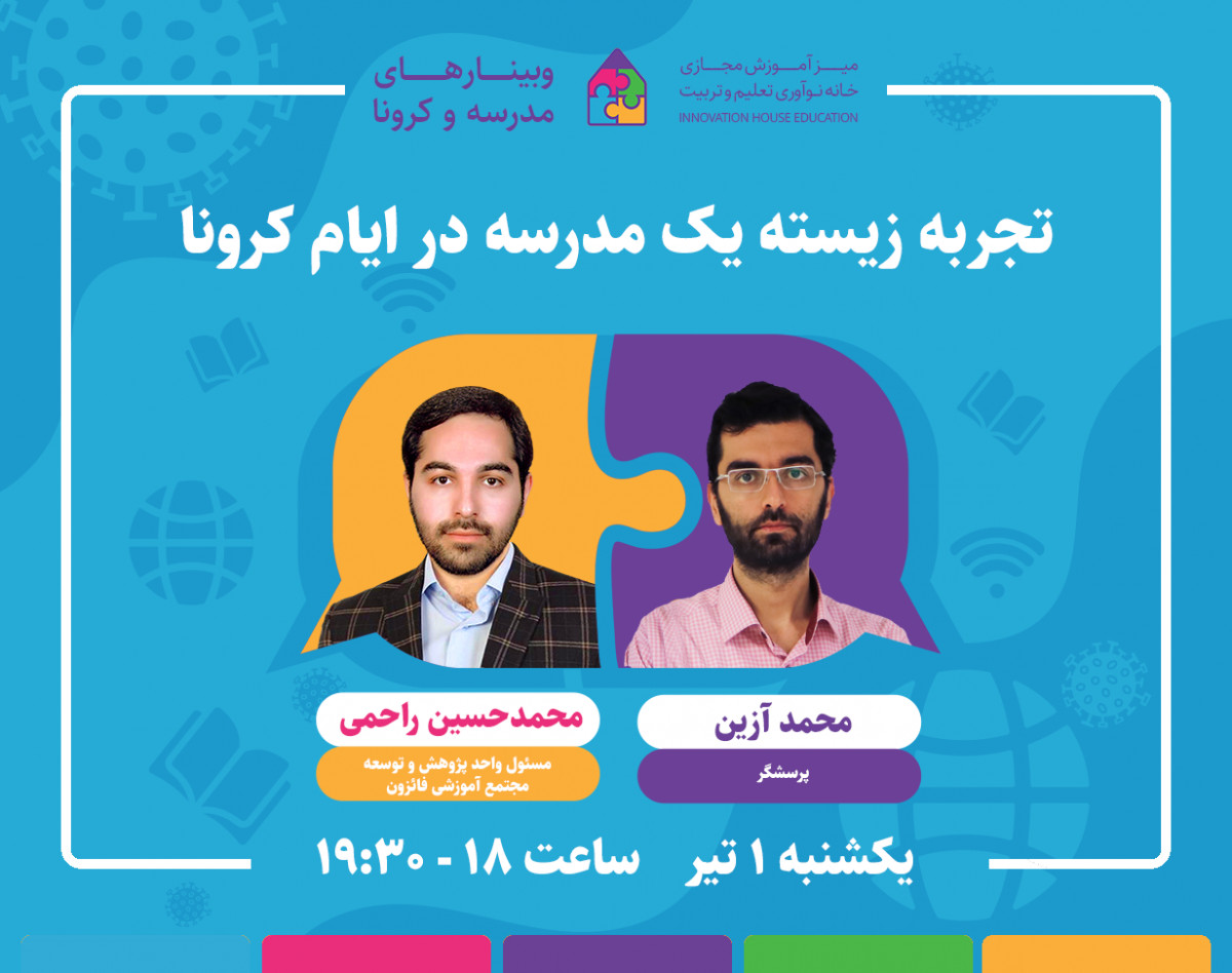 وبینار تجربه زیسته یک مدرسه در ایام کرونا