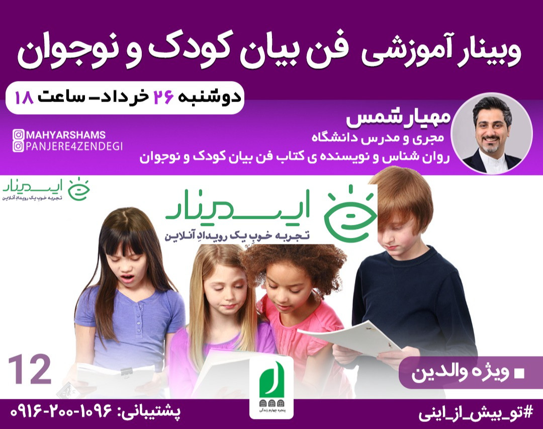 وبینار فن بیان کودک و نوجوان