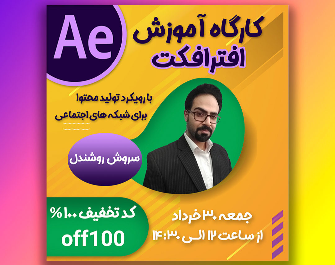 وبینار کارگاه آموزش افتر افکت (با رویکرد تولید محتوا برای شبکه های اجتماعی)