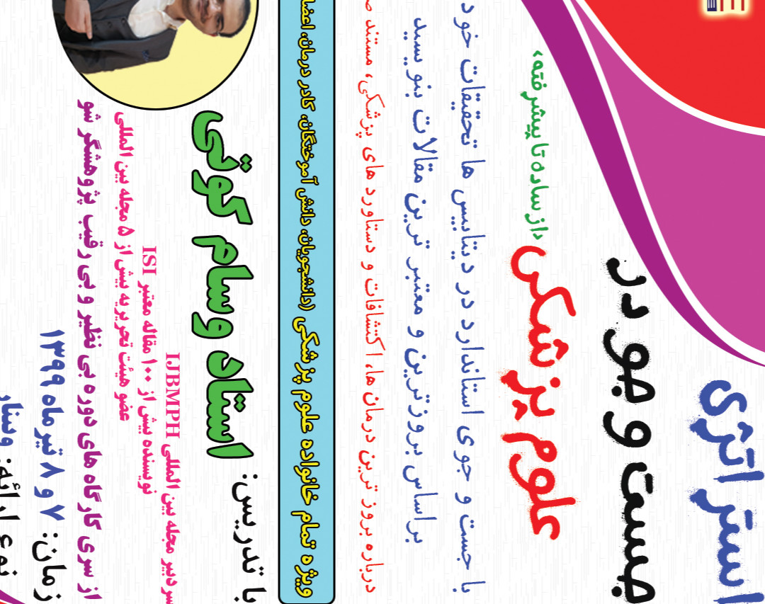 وبینار استراتژی جستجو در علوم پزشکی