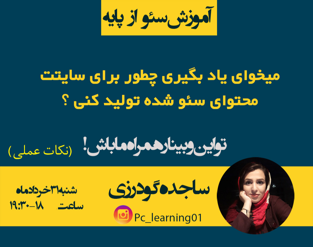 وبینار تولید محتوای سئو شده برای وب سایت