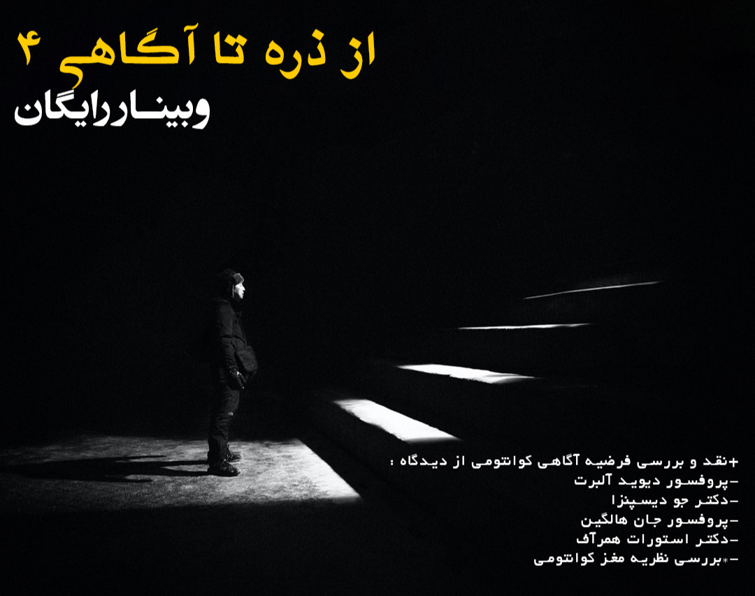 وبینار از ذره تا آگاهی 4