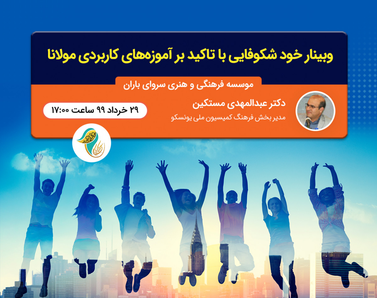 وبینار خود شکوفایی با تاکید بر آموزه های کاربردی مولانا