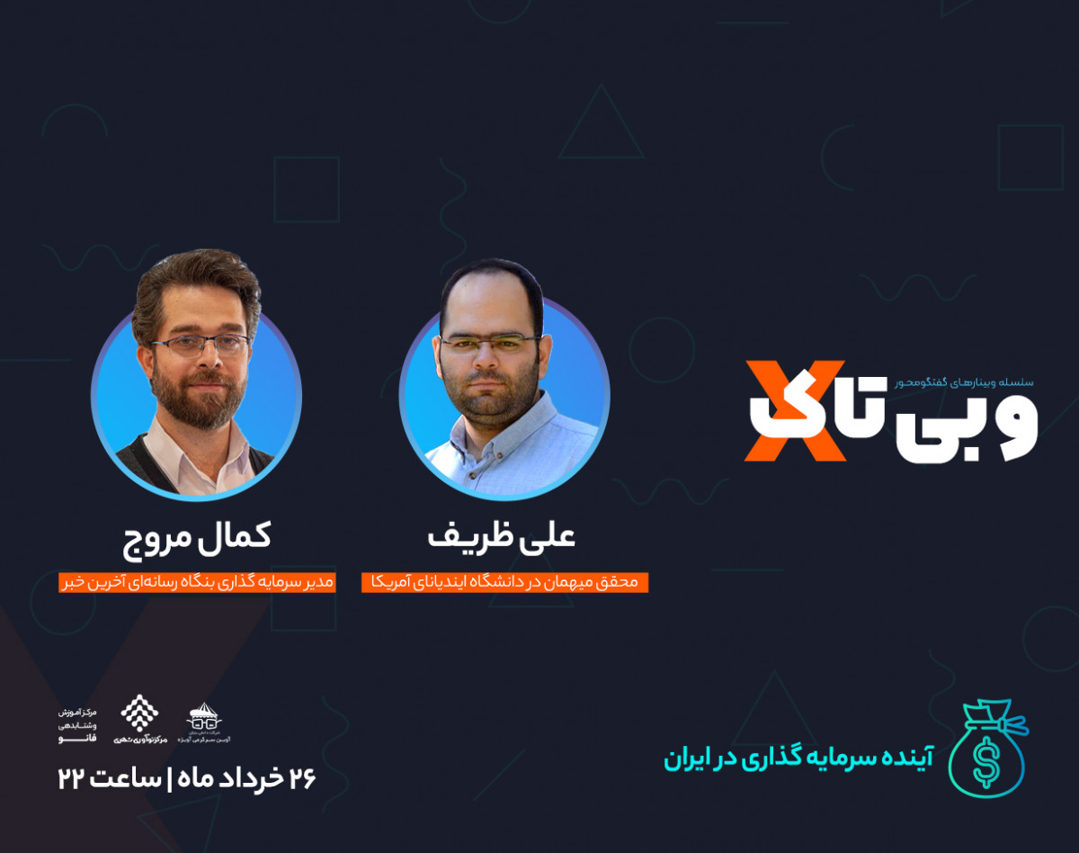 سلسله وبینار های نوآورانه با عنوان وبی تاک " آینده سرمایه گذاری در ایران "