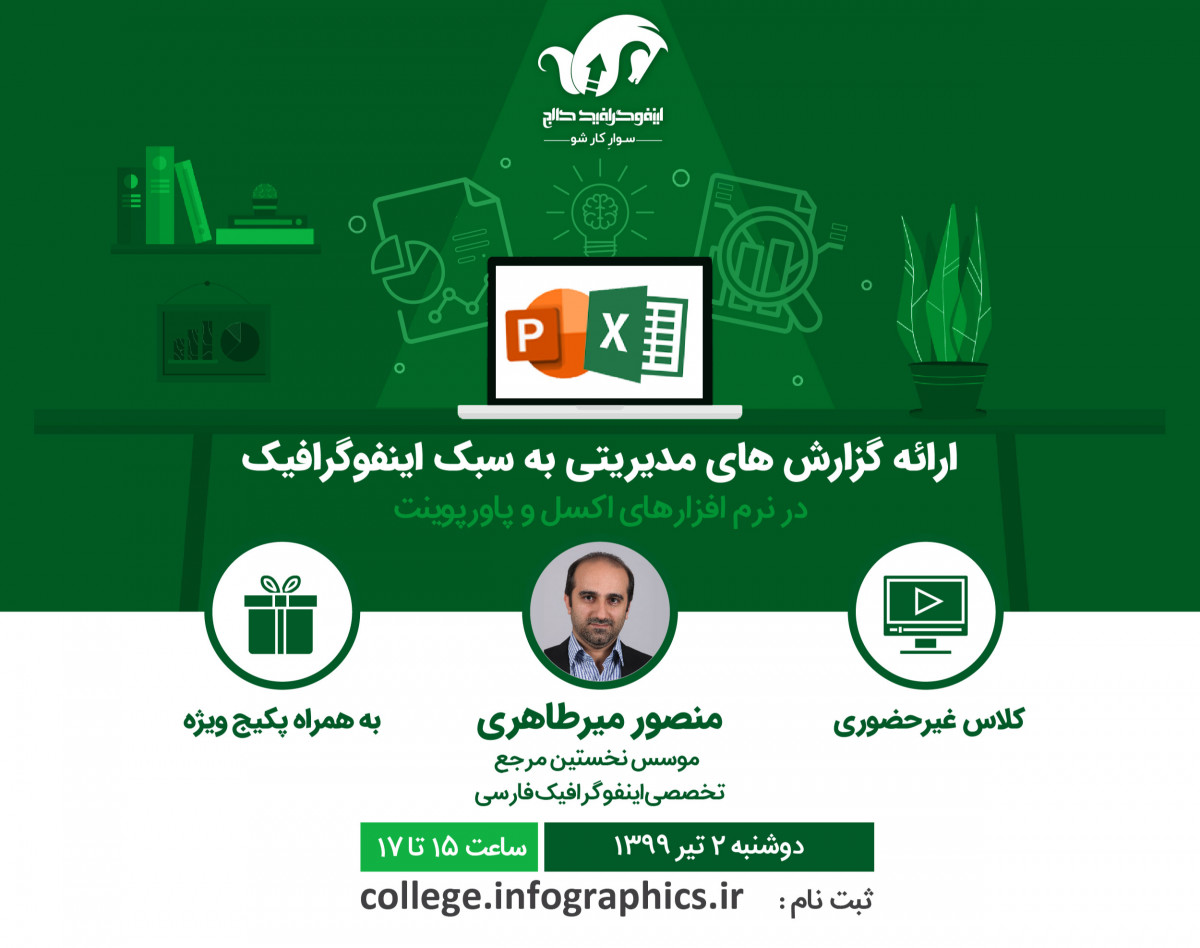 وبینار ارائه گزارش‌های مدیریتی به سبک اینفوگرافیک