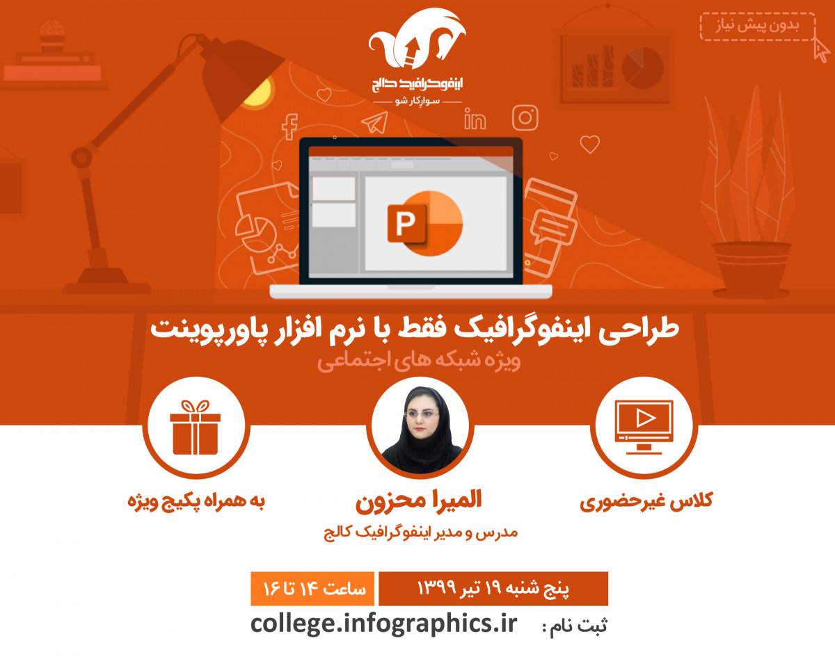 وبینار طراحی اینفوگرافیک در پاورپوینت ویژه شبکه‌های اجتماعی