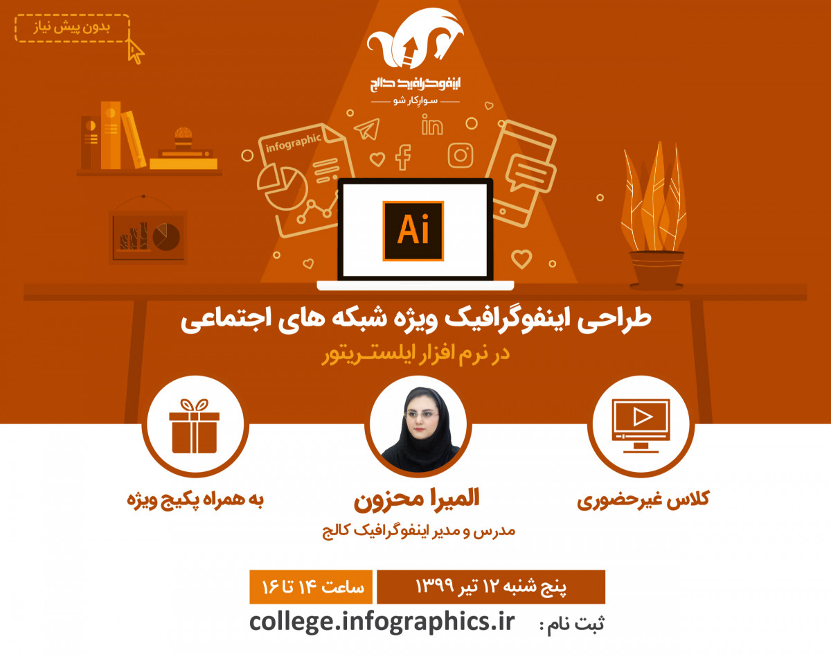 وبینار طراحی اینفوگرافیک در ایلستریتور ویژه شبکه‌های اجتماعی