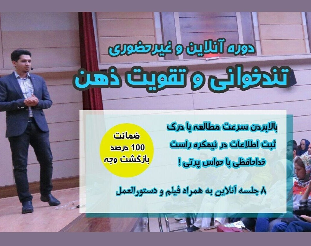 وبینار دوره آنلاین تندخوانی و تقویت ذهن پیشرفته ( جلسه دوم تا هشتم )