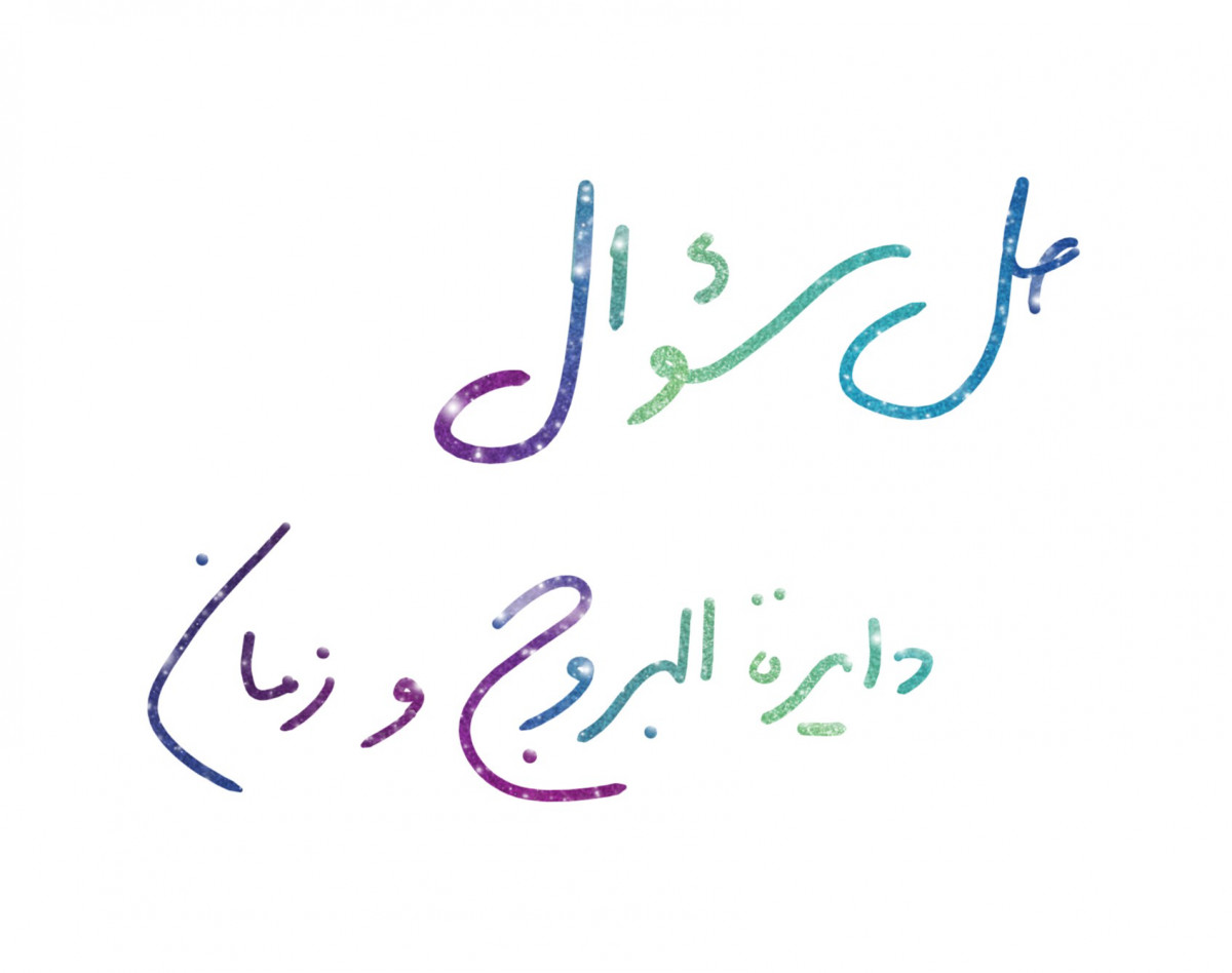 وبینار حل سوال دایره البروج و زمان