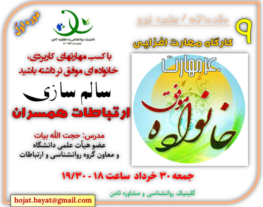 وبینار کارگاه «خانواده موفق9»