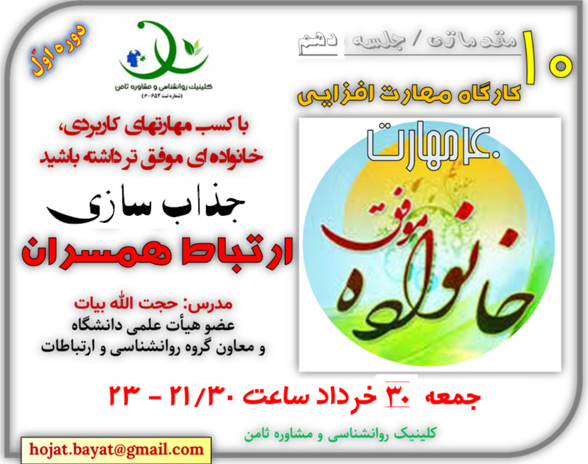 وبینار کارگاه «خانواده موفق 10»