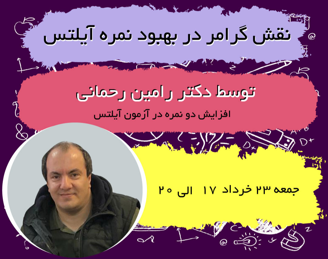 وبینار نقش گرامر در بهبود نمره آیلتس