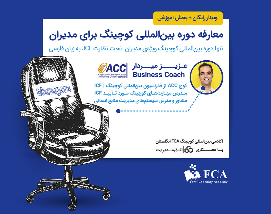 وبینار معارفه دور‌ه کوچینگ برای مدیران + بخش آموزشی