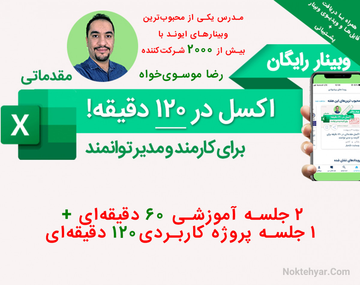اکسل مقدماتی در ۱۲۰ دقیقه برای کارمند و مدیر توانمند