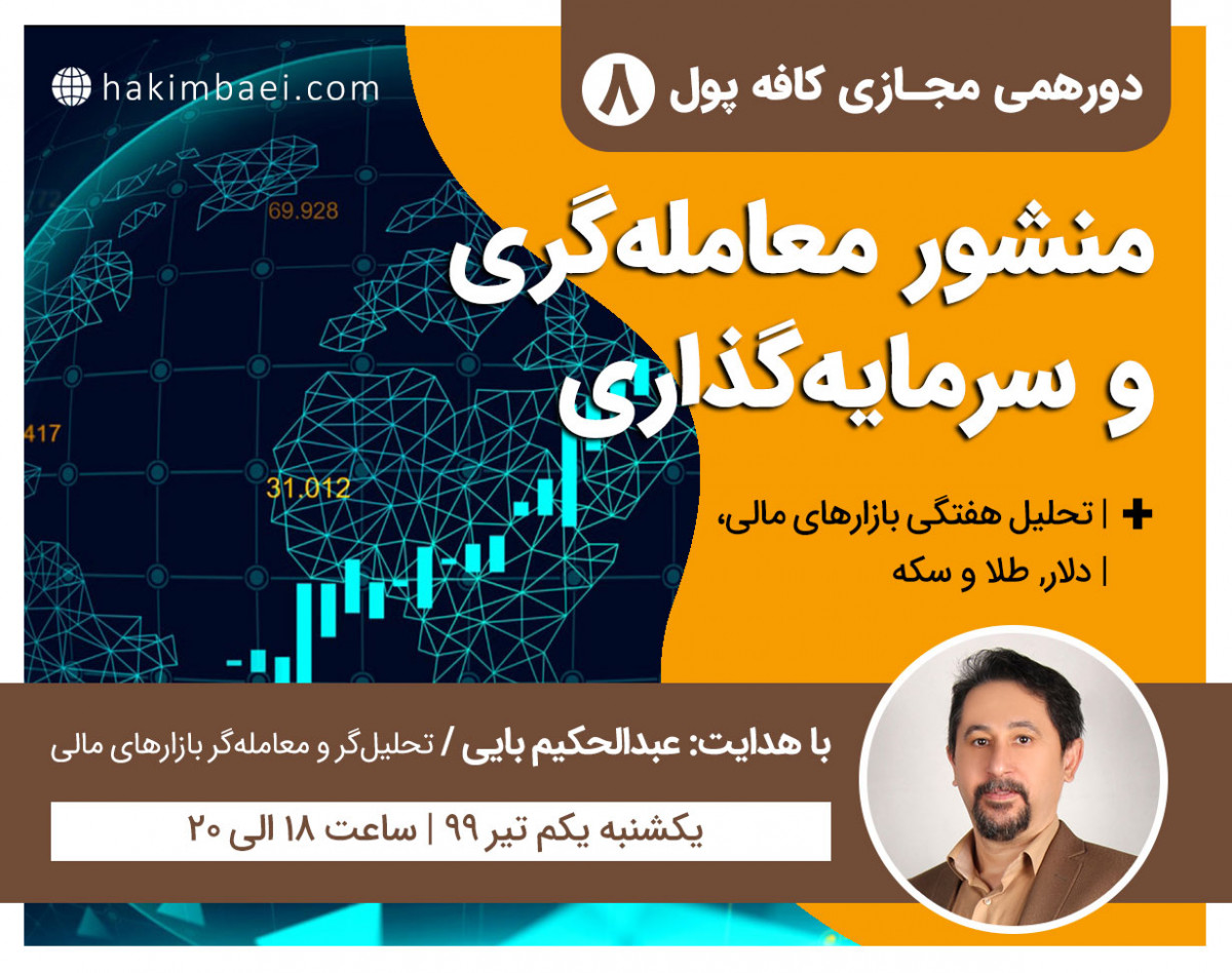 وبینار کافه پول 8: منشور معامله‌گری و سرمایه‌گذاری