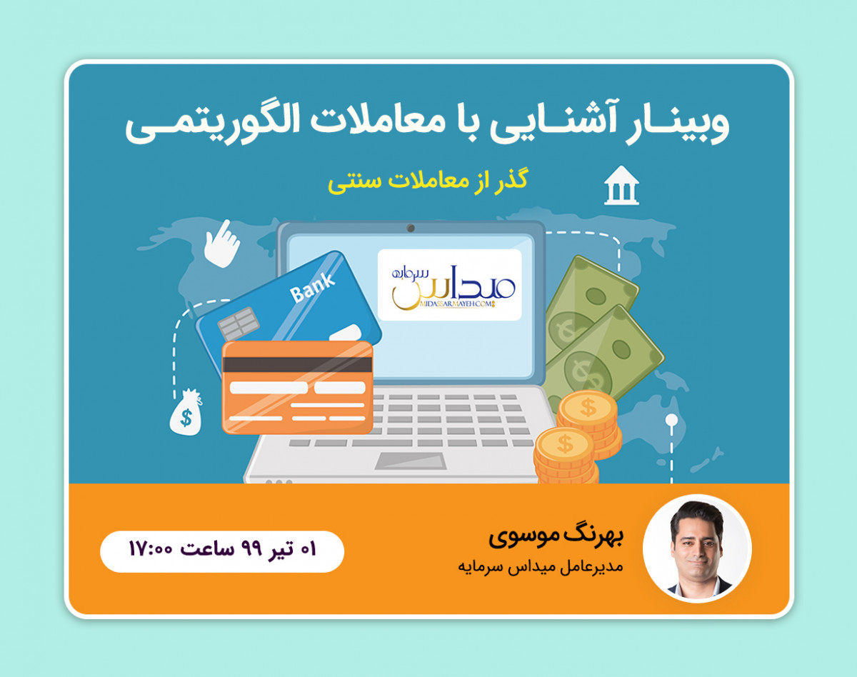 وبینار آشنایی با معاملات الگوریتمی در بازارهای مالی