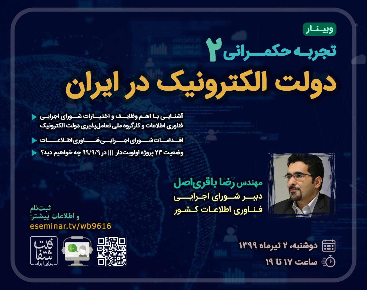 تجربه حکمرانی2: دولت الکترونیک در ایران