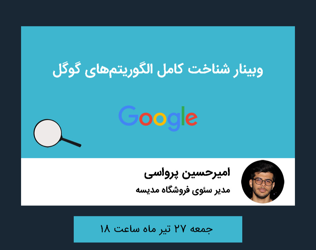 وبینار الگوریتم های گوگل
