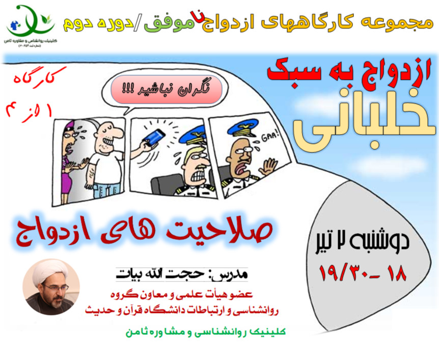 وبینار «ازدواج به سبک خلبانی»