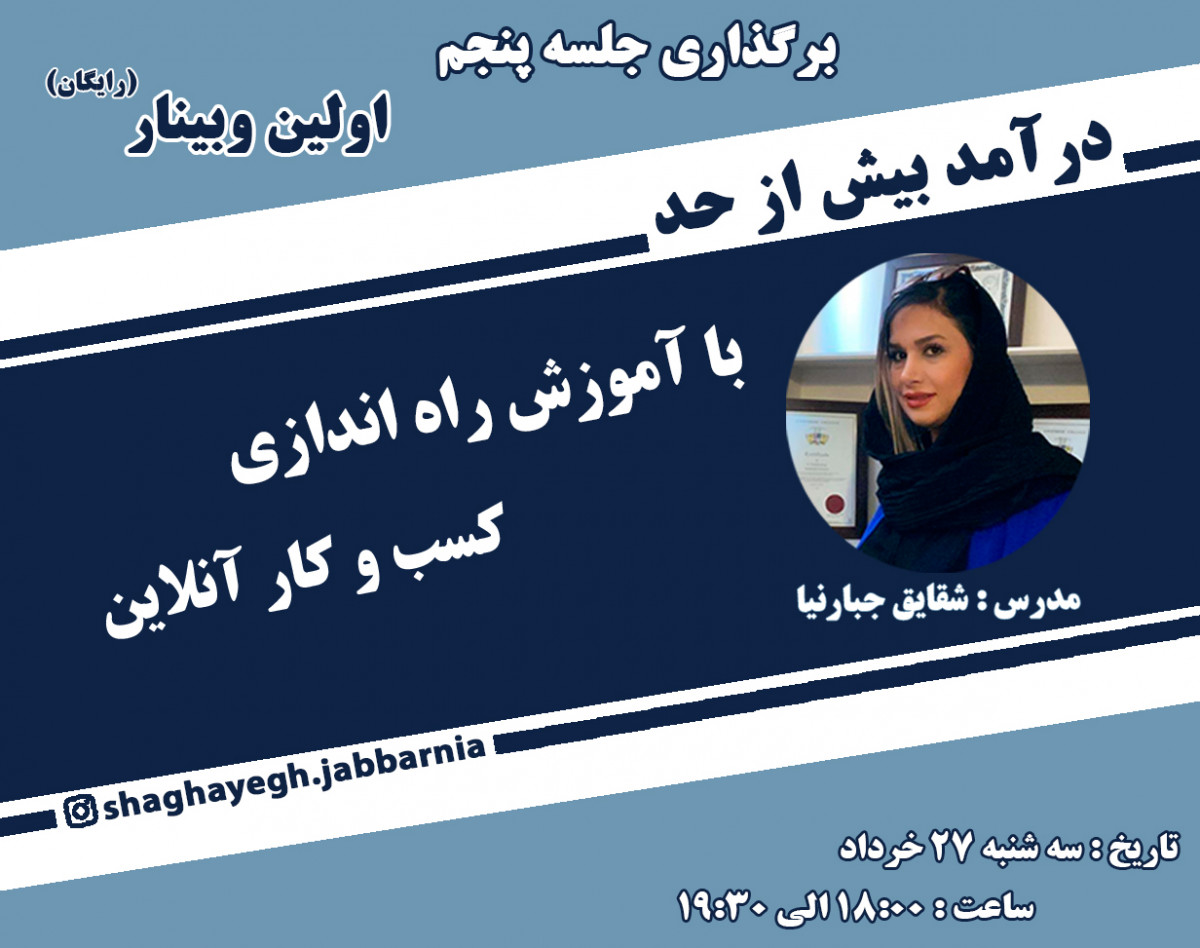 وبینار در آمد بیش از حد با کسب و کار انلاین