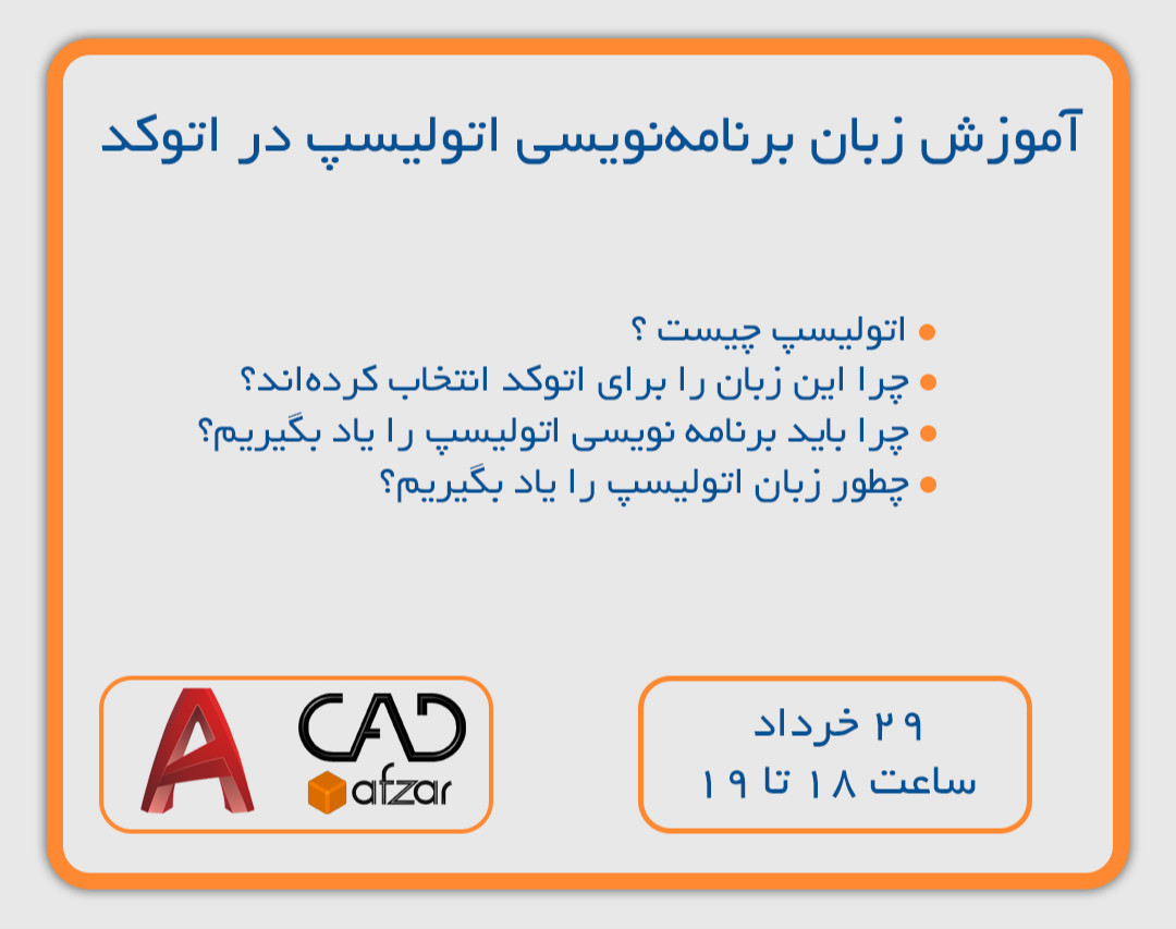 وبینار آموزش اتولیسپ در اتوکد