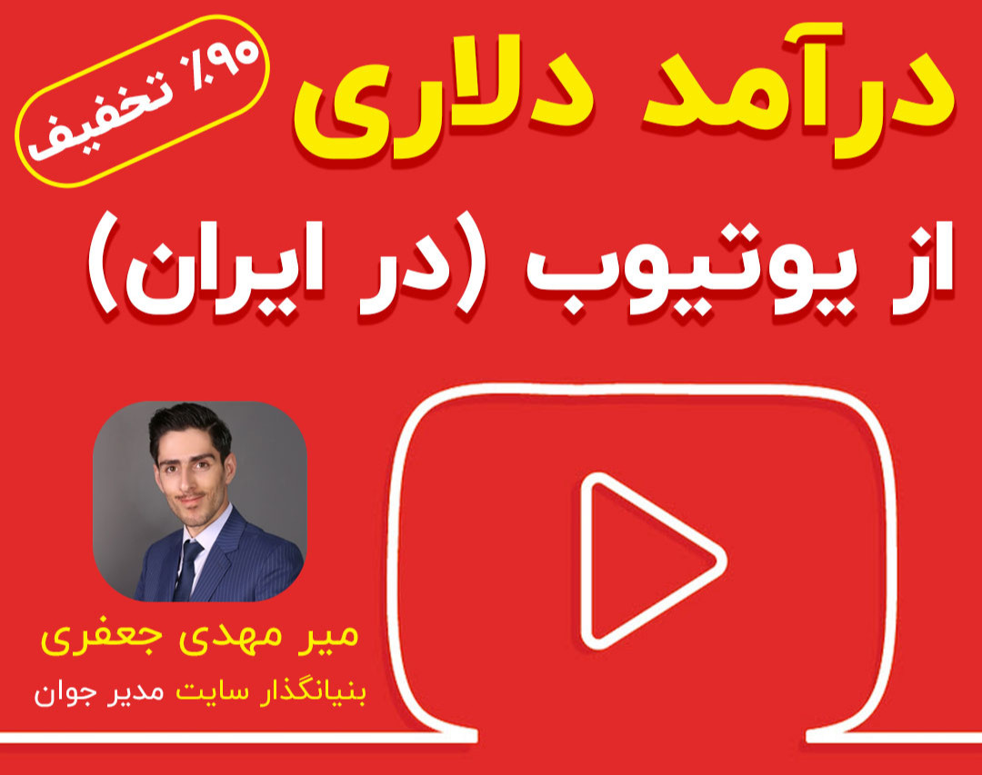 وبینار درآمد دلاری از یوتیوب (در ایران)