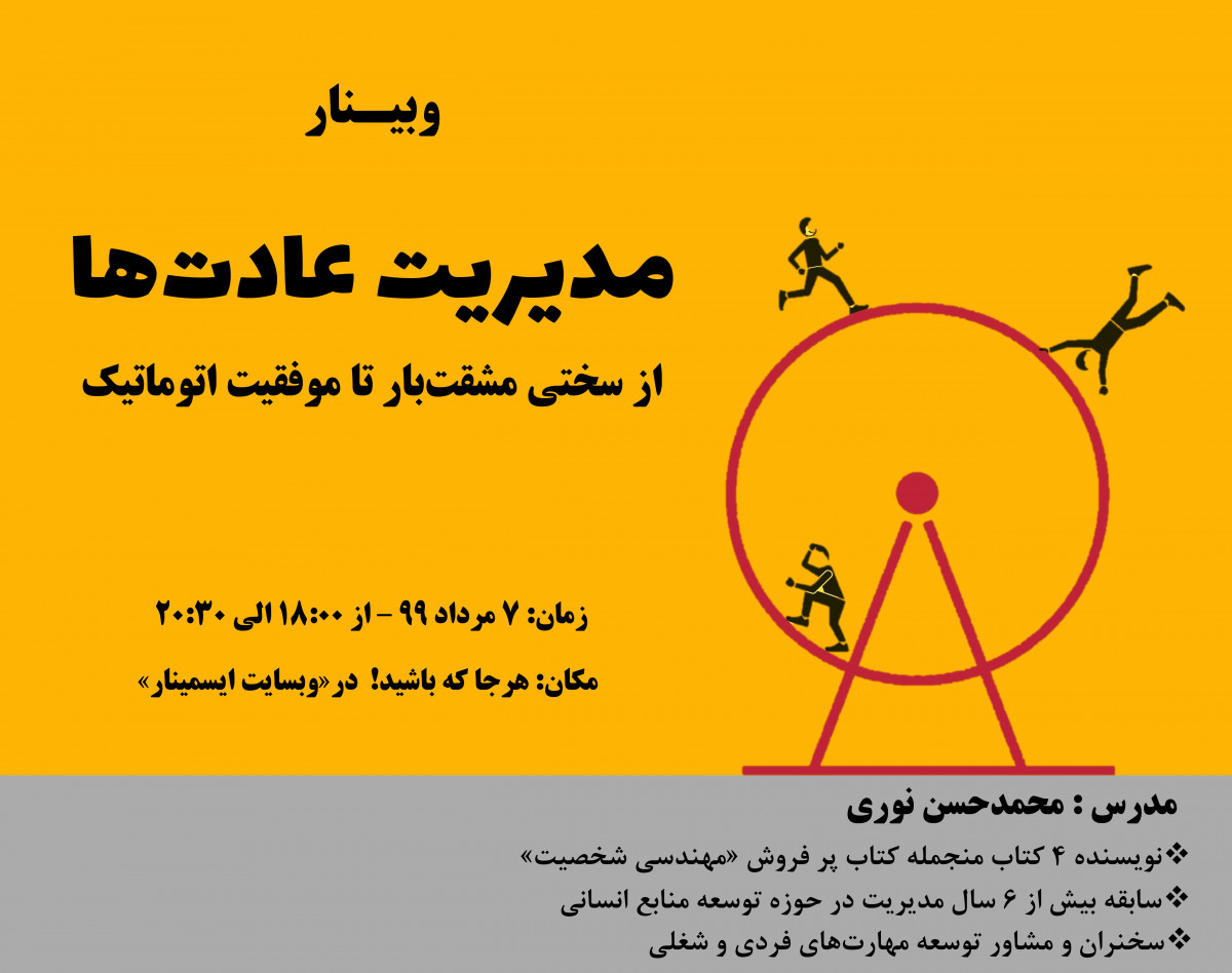 وبینار مدیریت عادت‌ها‌ (از سختی مشقت‌بار تا موفقیت اتوماتیک)