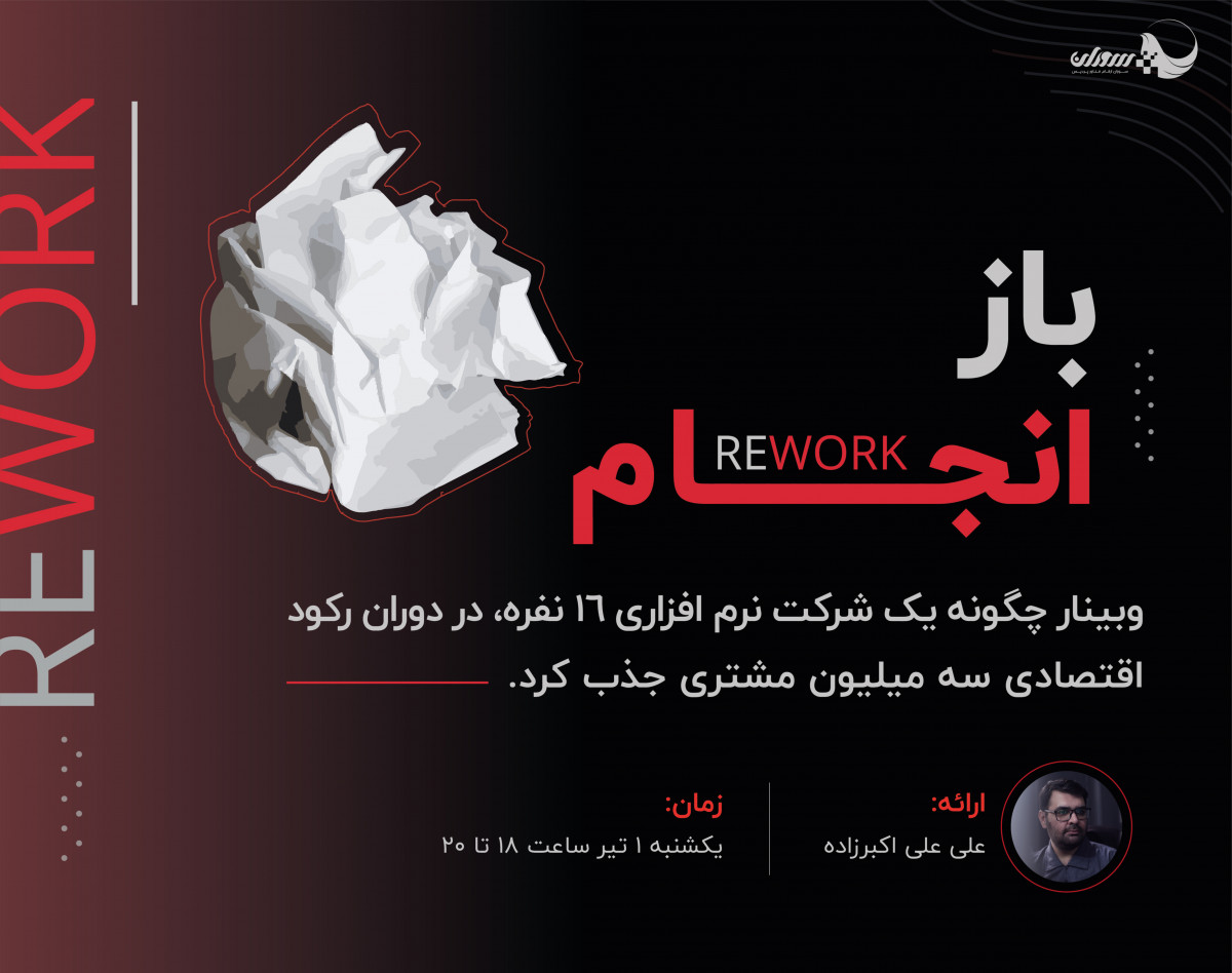 وبینار چگونه یک شرکت نرم افزاری 16 نفره ، در دوران رکود اقتصادی ، 3 میلیون مشتری جذب کرد ؟