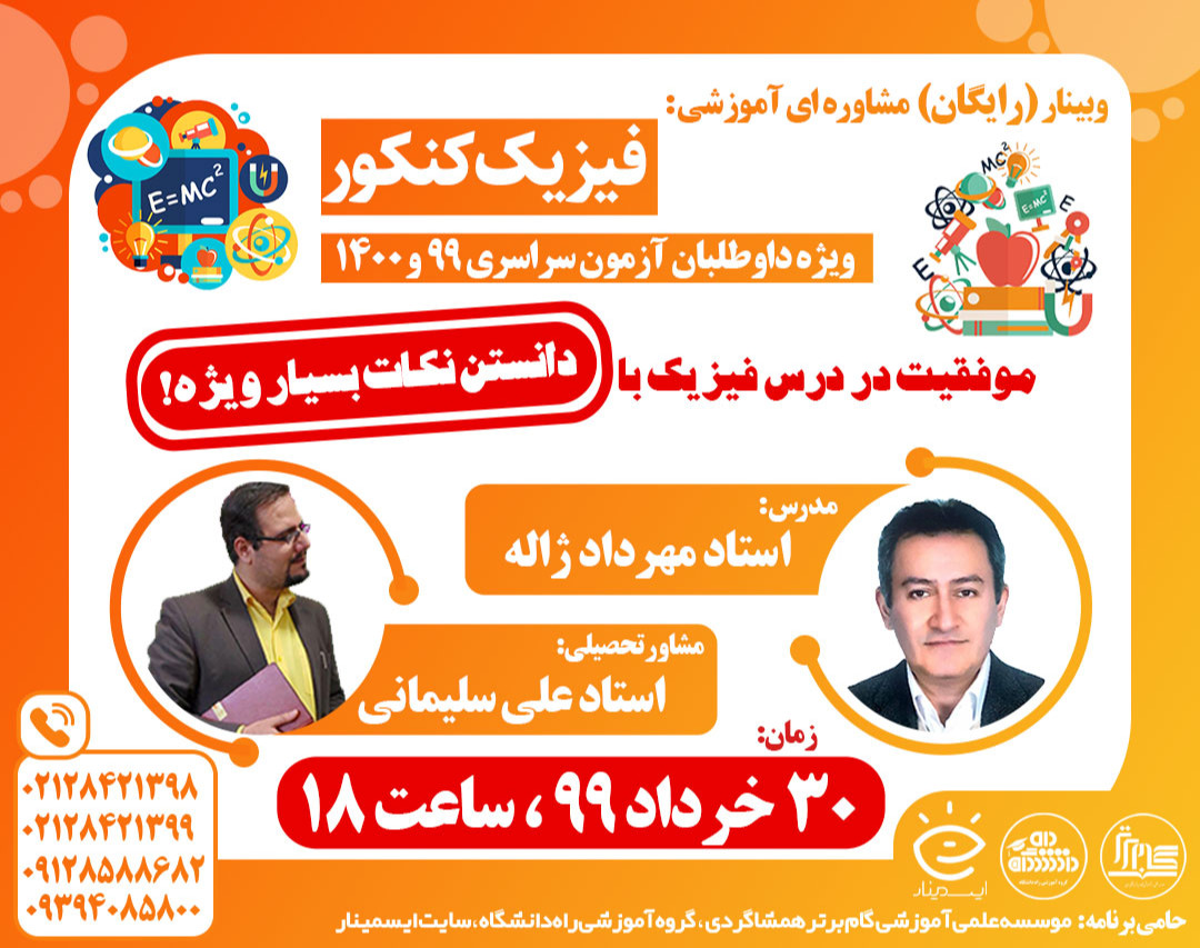 وبینار ( رایگان ) مشاوره ای _ آموزشی فیزیک کنکور