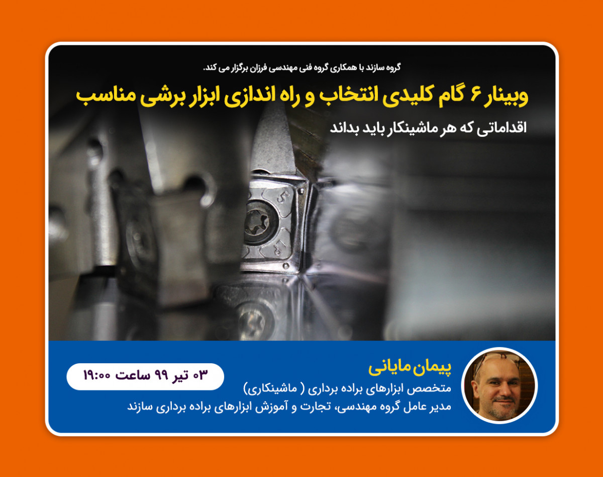 وبینار 6 گام کلیدی انتخاب و راه اندازی ابزار برشی مناسب