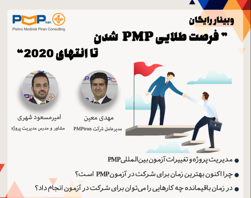 وبینار  "فرصت طلایی PMP شدن تا انتهای 2020"