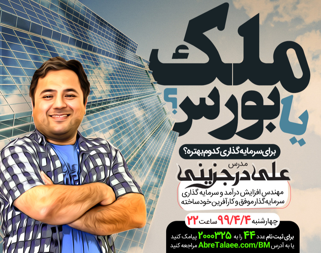 وبینار سرمایه گذاری ملک یا بورس ؟ - کاربردی ترین رویداد آموزش سرمایه گذاری