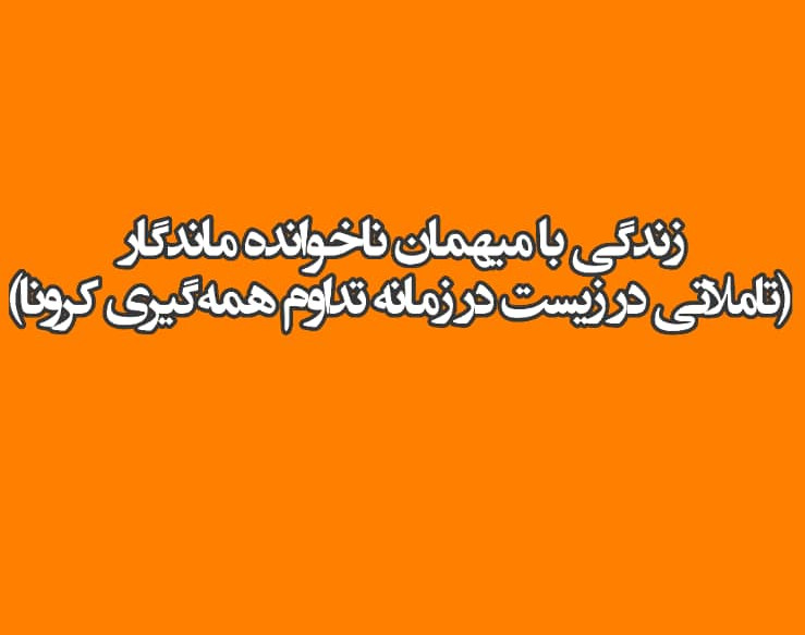 وبینار زندگی با میهمان ناخوانده ماندگار ( تاملاتی در زیست در زمانه تداوم همه‌گیری کرونا)