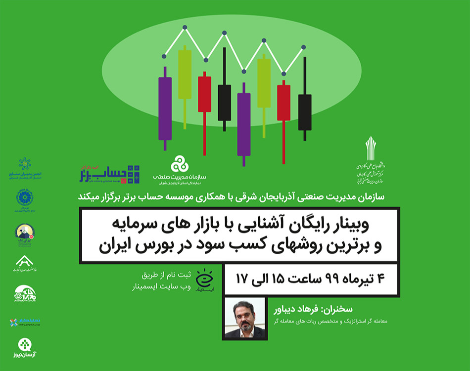 وبینار برترین روش های کسب سود در بورس ایران بدون ریسک