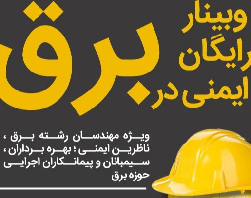 وبینار ایمنی در برق