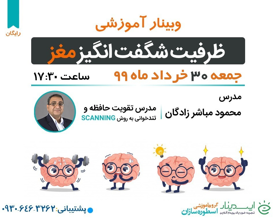 وبینار حافظه و ظرفیت شگفت انگیز مغز