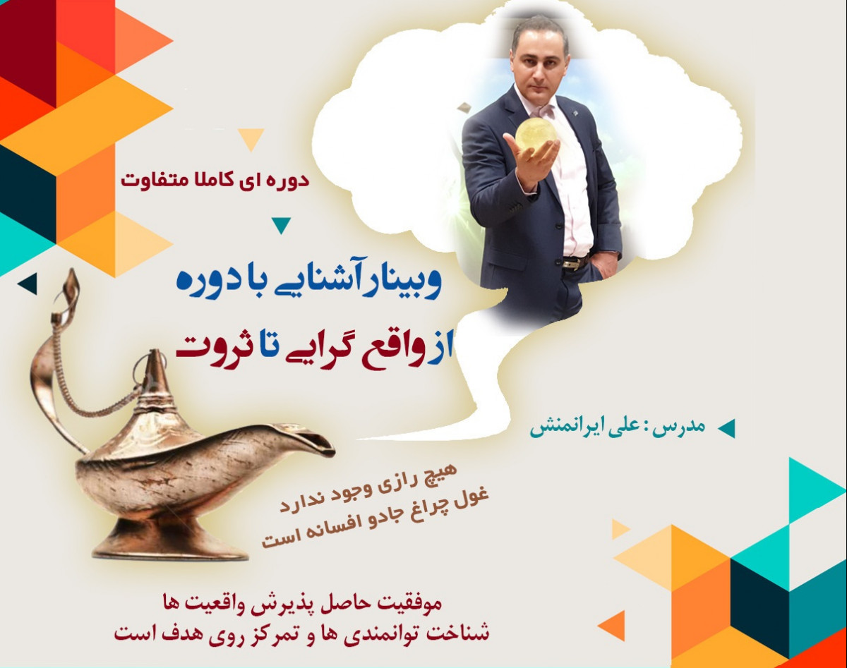 وبینار از واقع گرایی تا ثروت