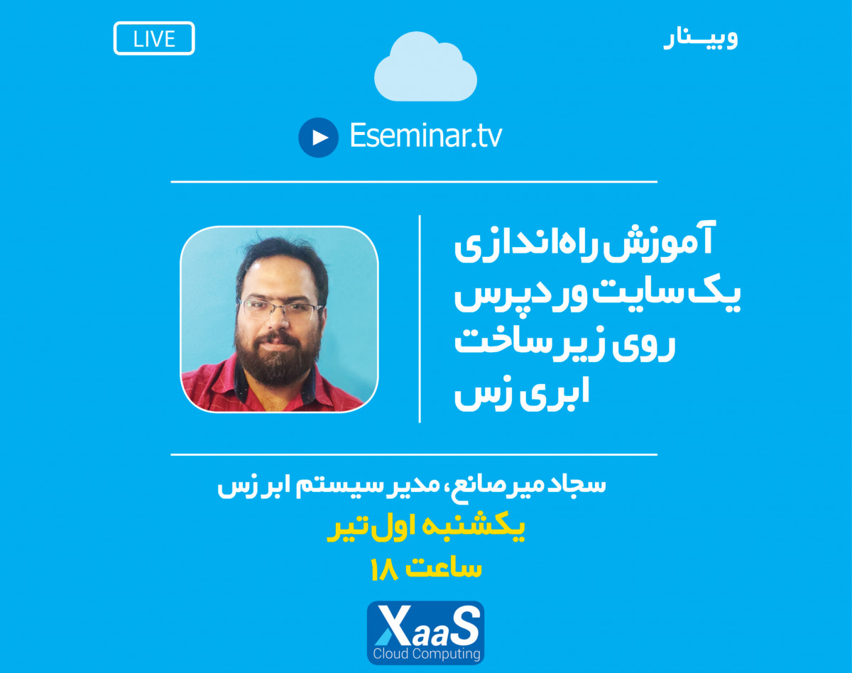 وبینار راه اندازی یک سایت ورد‌پرس روی زیرساخت ابر زَس