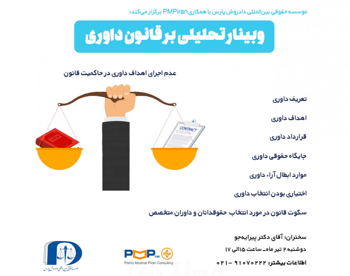 وبینار تحلیلی بر قانون داوری