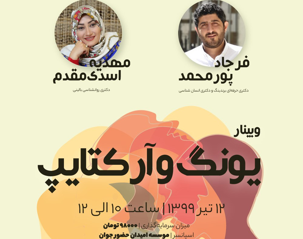 وبینار یونگ شناسی و آرکتایپ