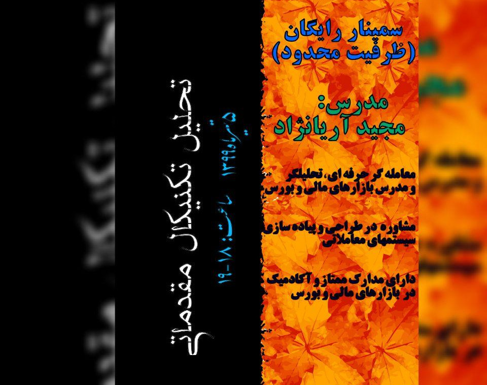 وبینار آموزش عملی تحلیل تکنیکال مقدماتی