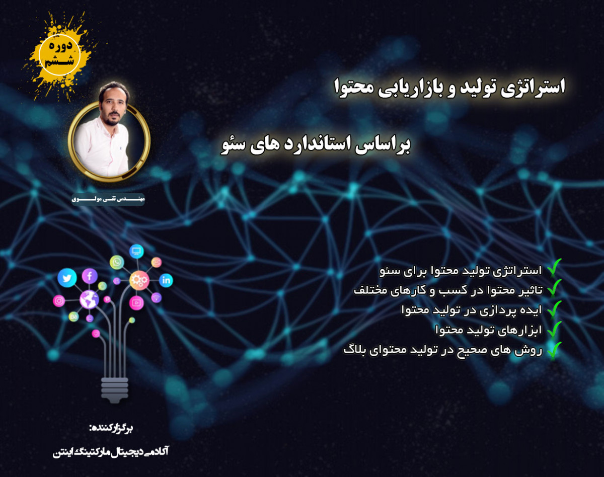 وبینار استراتژی تولید و بازاریابی محتوا براساس استاندارد های سئو