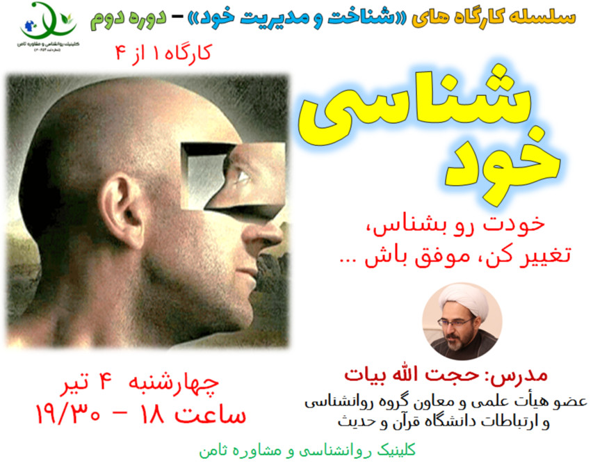 وبینار کارگاه «خودشناسی»