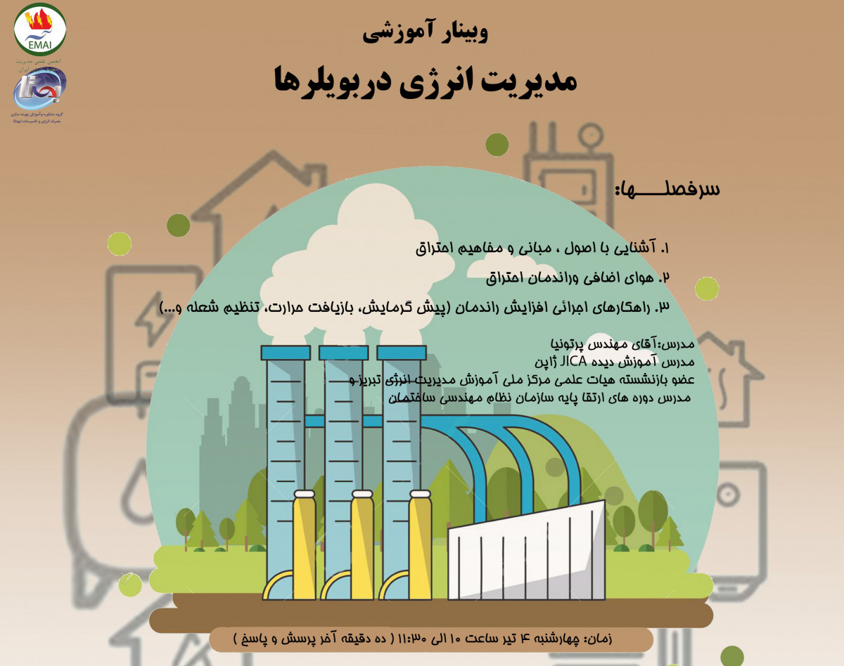 وبینار آموزشی مدیریت انرژی دربویلرها